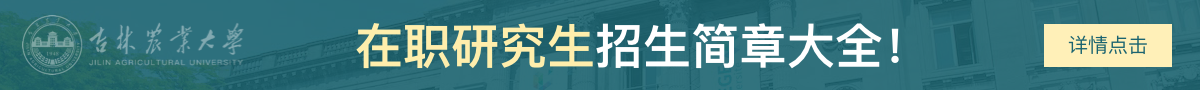 吉林农业大学在职研究生招生简章大全！